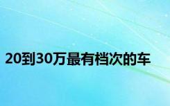 20到30万最有档次的车