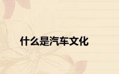 什么是汽车文化