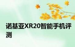 诺基亚XR20智能手机评测
