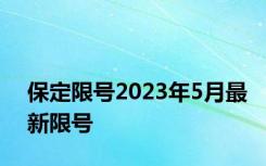 保定限号2023年5月最新限号