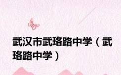 武汉市武珞路中学（武珞路中学）
