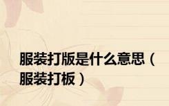 服装打版是什么意思（服装打板）