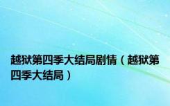 越狱第四季大结局剧情（越狱第四季大结局）