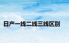 日产一线二线三线区别