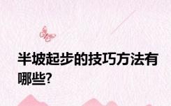 半坡起步的技巧方法有哪些?