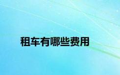租车有哪些费用