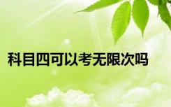 科目四可以考无限次吗