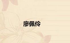 廖佩伶