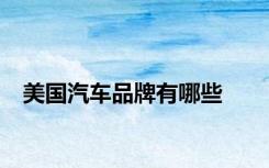 美国汽车品牌有哪些