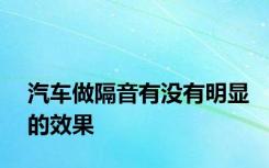 汽车做隔音有没有明显的效果
