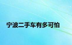 宁波二手车有多可怕