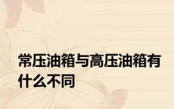 常压油箱与高压油箱有什么不同