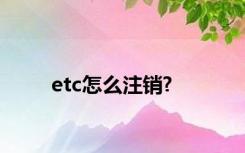 etc怎么注销?