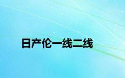 日产伦一线二线