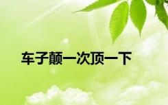 车子颠一次顶一下
