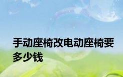 手动座椅改电动座椅要多少钱