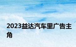 2023益达汽车里广告主角
