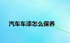 汽车车漆怎么保养