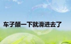 车子颠一下就滑进去了