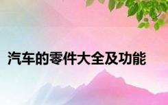 汽车的零件大全及功能