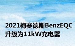 2021梅赛德斯BenzEQC升级为11kW充电器