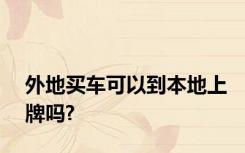 外地买车可以到本地上牌吗?