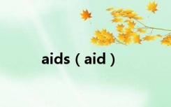 aids（aid）