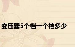 变压器5个档一个档多少