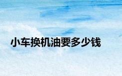 小车换机油要多少钱