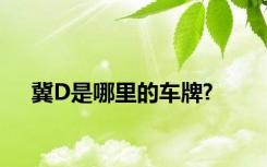 冀D是哪里的车牌?