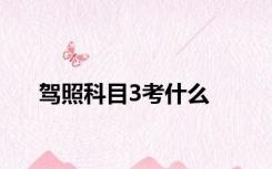 驾照科目3考什么