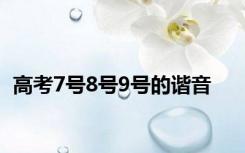 高考7号8号9号的谐音