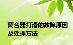 离合器打滑的故障原因及处理方法