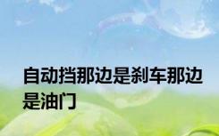 自动挡那边是刹车那边是油门