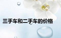 三手车和二手车的价格