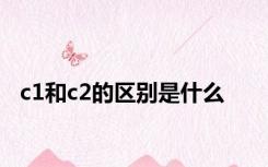 c1和c2的区别是什么