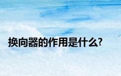 换向器的作用是什么?