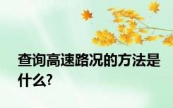 查询高速路况的方法是什么?