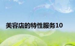 美容店的特性服务10
