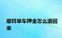 摩拜单车押金怎么退回来