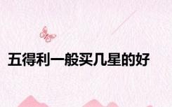 五得利一般买几星的好