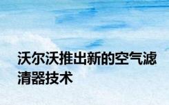 沃尔沃推出新的空气滤清器技术