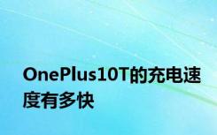 OnePlus10T的充电速度有多快