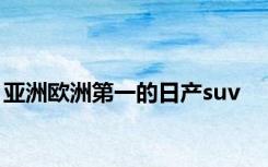 亚洲欧洲第一的日产suv