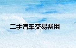 二手汽车交易费用