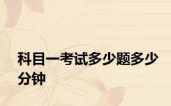 科目一考试多少题多少分钟