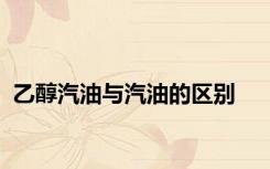 乙醇汽油与汽油的区别