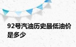92号汽油历史最低油价是多少