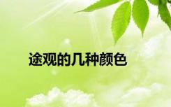 途观的几种颜色