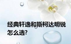 经典轩逸和斯柯达明锐怎么选?